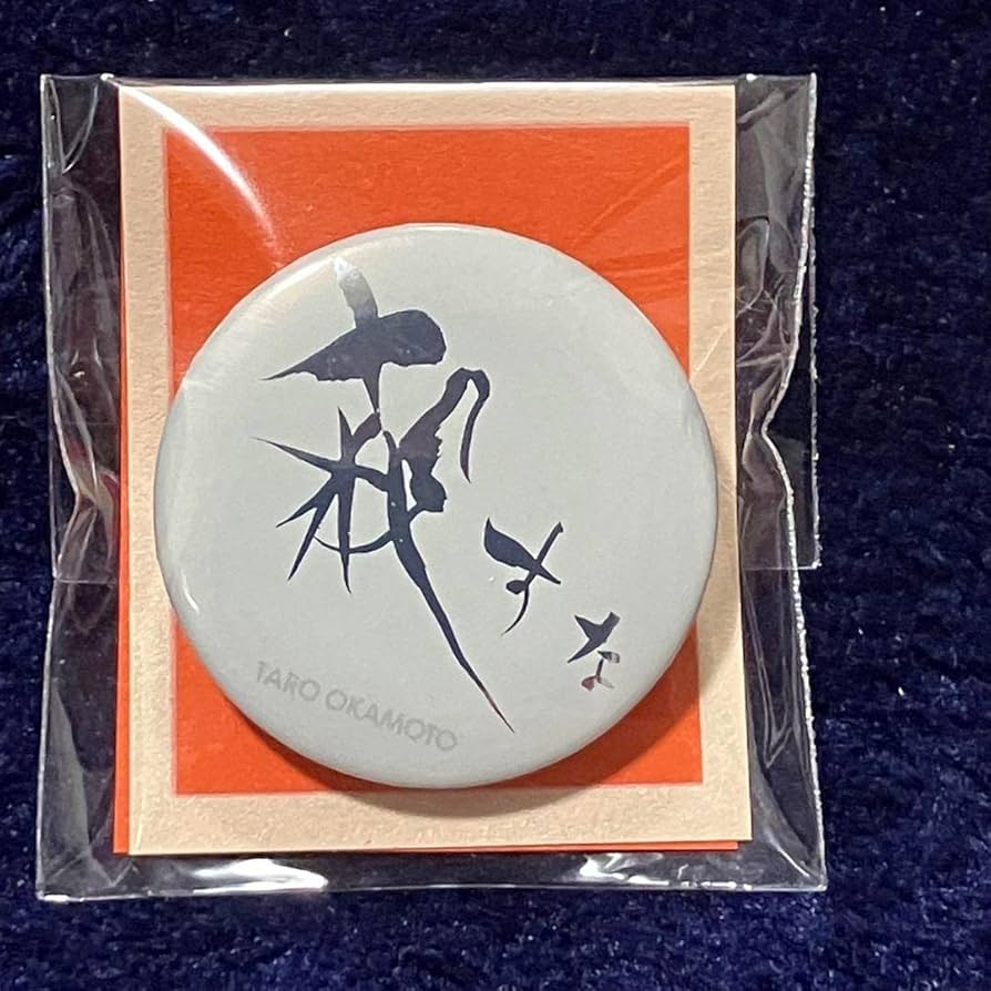 Amazon.co.jp: 岡本太郎展 「殺すな」缶バッジ : おもちゃ